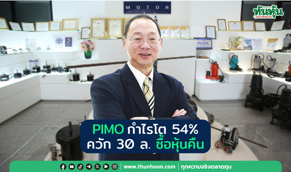 PIMO กำไรโต 54% ควัก 30 ล.ซื้อหุ้นคืน